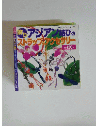 飾りアジアン結びのストラップ&アクセサリー