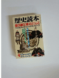 歴史読本　1998年4月号