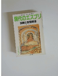 現代のエスプチ　芸術と表現と病理