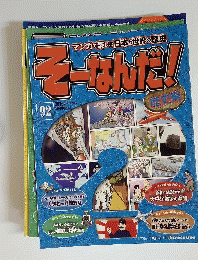 週刊そーなんだ!　92