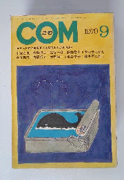COM 1970年 9月号 まんが界に躍進する本格派まんが月刊誌