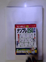 実力検定ナンプレ250問 　2010年09月号