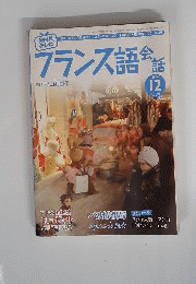 フランス語会話 　2006年 12月号