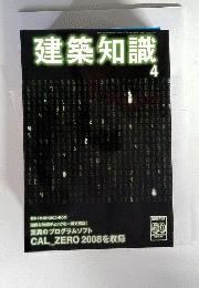 建築知識 2008年 04月号