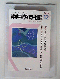 月刊 学校教育相談 2014年 12月号 [雑誌]