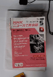 ニュースで英会話 2013年 05月号 [雑誌]