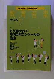 教育音楽 中学 高校版　2014年7月号