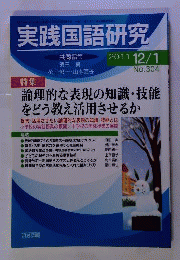 実践国語研究 　2011年 01月号