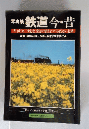 鉄道今昔　明治以来１世紀余 栄光の歴史をつづる鉄道の記録