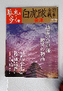 会津藩 幕末を歩く　４ 　会津戦争白虎隊