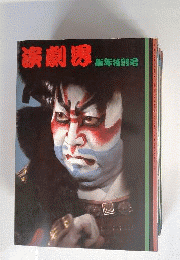 演劇界　 1983年1月号