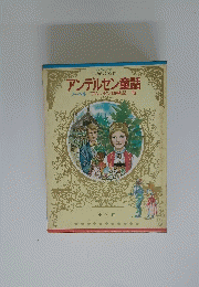 アンデルセン童話　ノーベルアムンゼン探検記・・・・・他