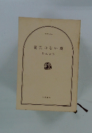 花実のない森