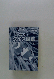 魚のクイズ図鑑