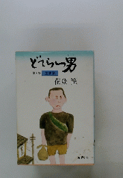 どてらい男　1  立志篇