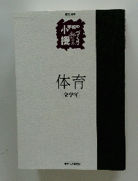 体育　全学年