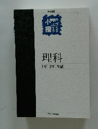 理科　1年2年生活