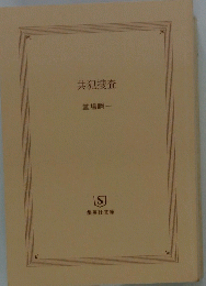 共犯捜査