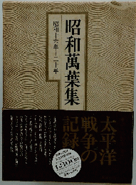 昭和萬葉集　昭和十六年~二十年