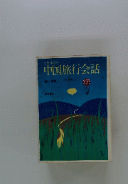 中国旅行会話