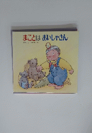 まことはおいしゃさん