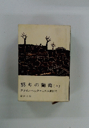 怒りの葡萄 上