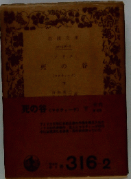 死の谷　下
