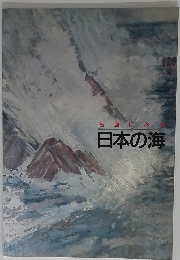 名画にみ日本の海