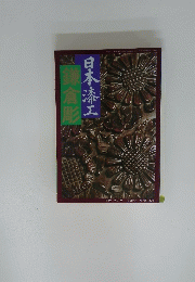 鎌倉彫　日本漆工
