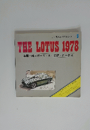 THE　LOTUS　1978　英国・純スポーツカーの雄・ロータス