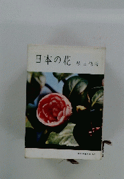 日本の花