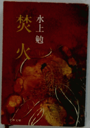 禁火