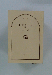 木綿恋い記　上