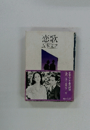 恋歌
