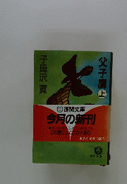 父子鷹　上