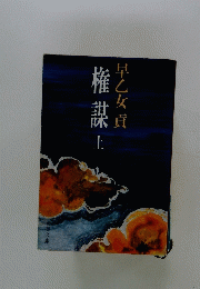 催謀　上