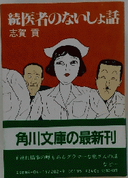 続医者のないしょ話