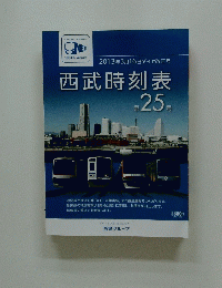 西武時刻表　第 25号