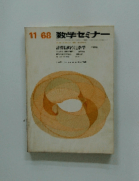 数学セミナー