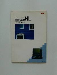 HL　文豪 mini5　 ワープロ早わかり