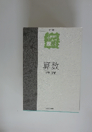 算数1年2年