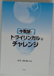 中国語でトライリンガルチャレンジ