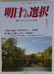 明日への選択　平成30年1月1日号