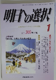 明日の選択　創刊 300 号 平成23年1月号