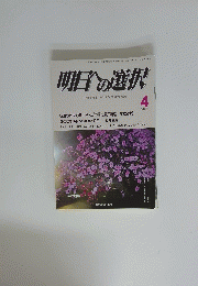 明日の選択　平成26年4月1日号