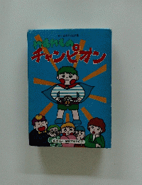 わすれものチャンピオン