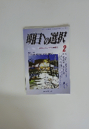 明日の選択　2