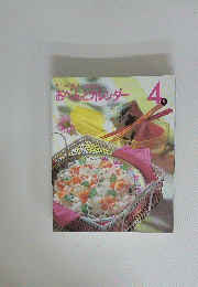 おいしい!楽しい!役に立つ!おべんとカレンダー　　4月号