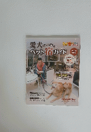 愛犬ペット宿ガイド　2016年号