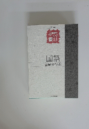 国語　計画とすすめ方